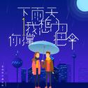 下雨天我想为你撑把伞专辑