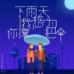 下雨天我想为你撑把伞专辑