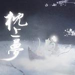 枕上梦专辑