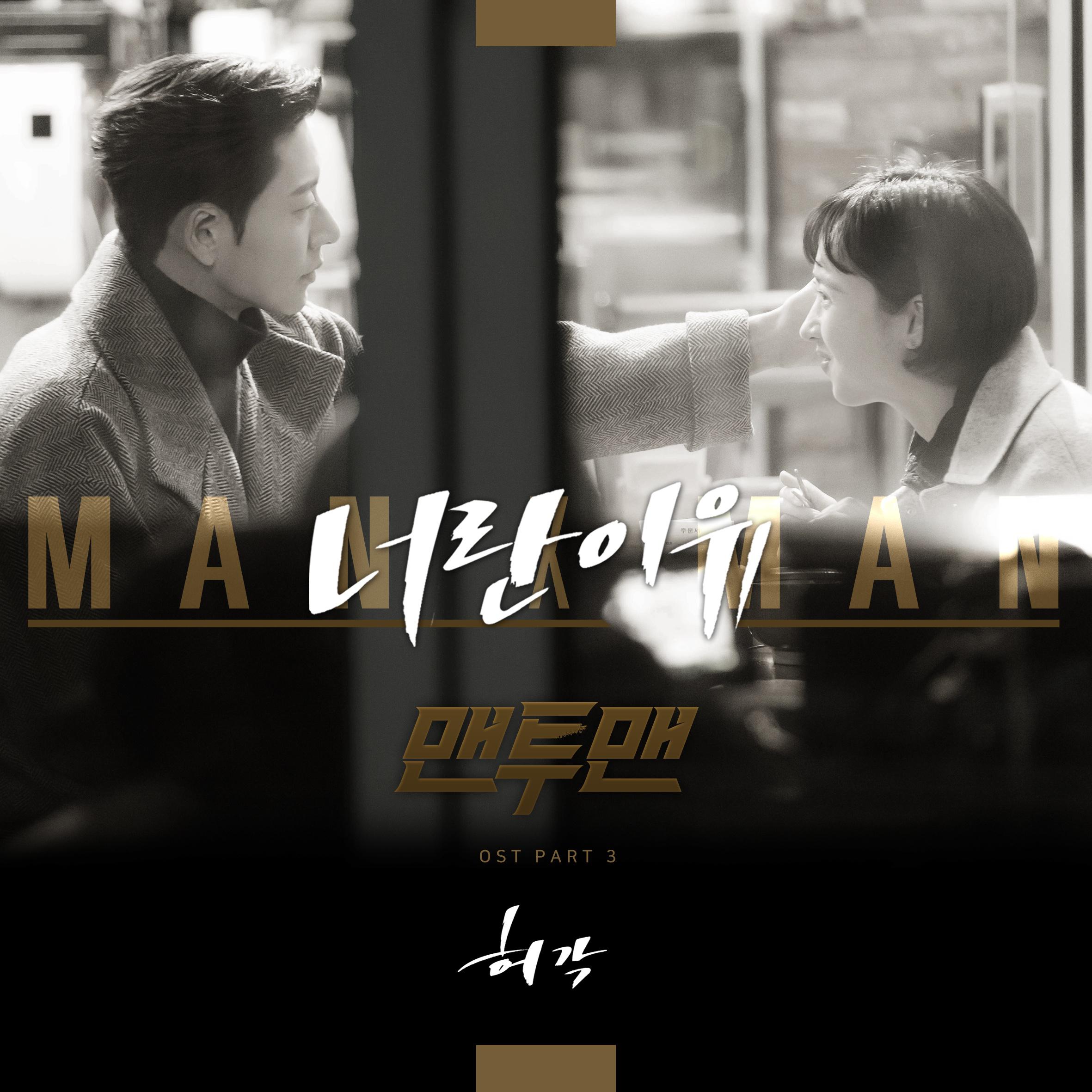 맨투맨 OST Part.3专辑