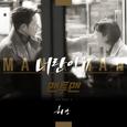 맨투맨 OST Part.3