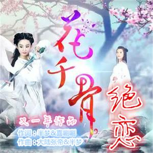 花千骨绝恋-E调伴奏 （降6半音）