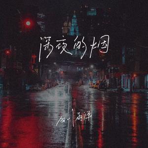 四川雨泽 - 深夜的烟(伴奏)