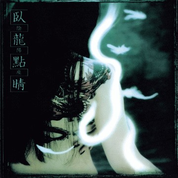 臥龍點睛