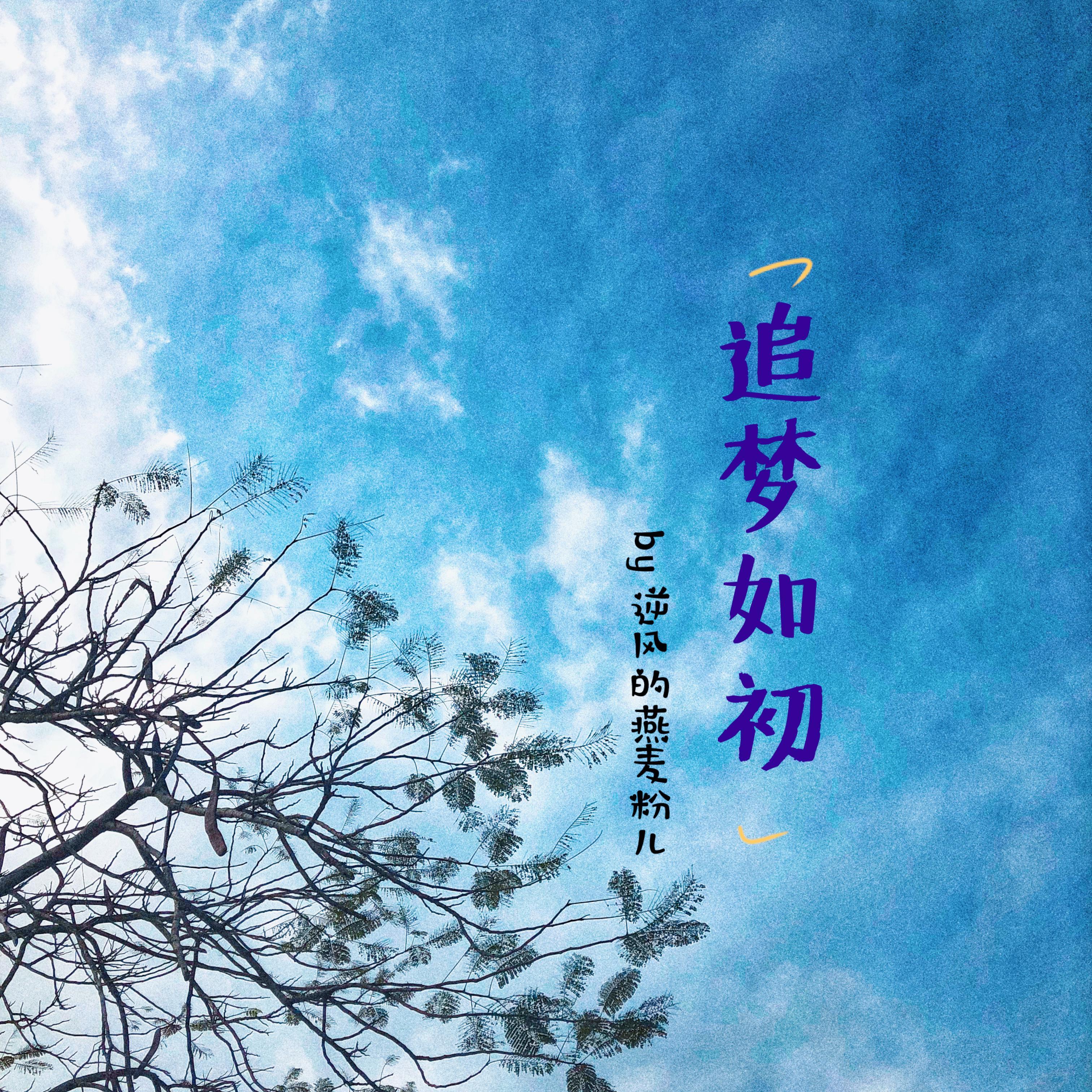 追梦如初