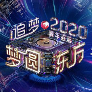 梦圆东方•2020东方卫视跨年盛典