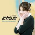 변혁의 사랑 OST Part.3