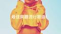 最佳爽聽流行歌曲！