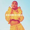 最佳爽聽流行歌曲！专辑