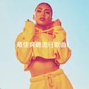 最佳爽聽流行歌曲！专辑