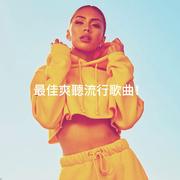最佳爽聽流行歌曲！