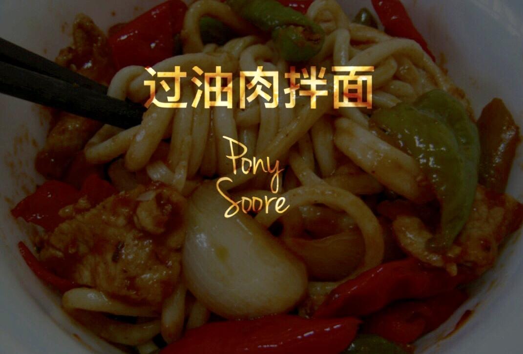 过油肉拌面