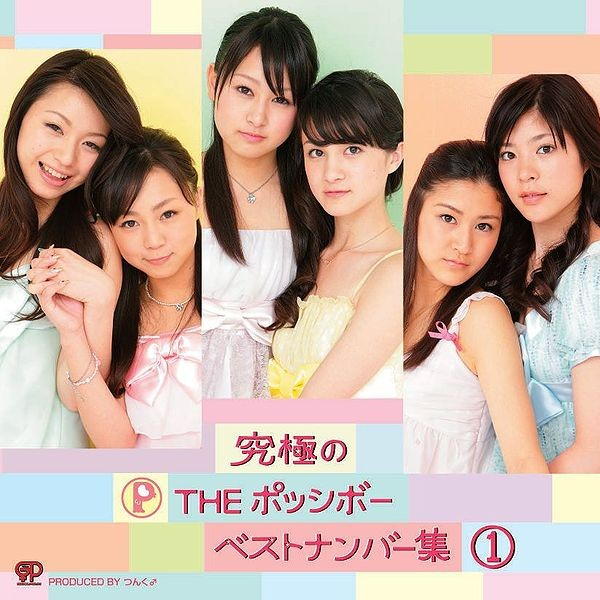 究極のTHE ポッシボーベストナンバー集1