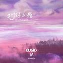 对你上瘾（Bla5ted/Michael Carey