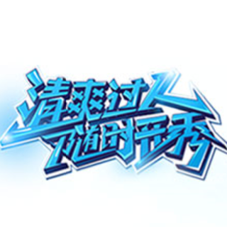 在我的BGM里，随时开秀
