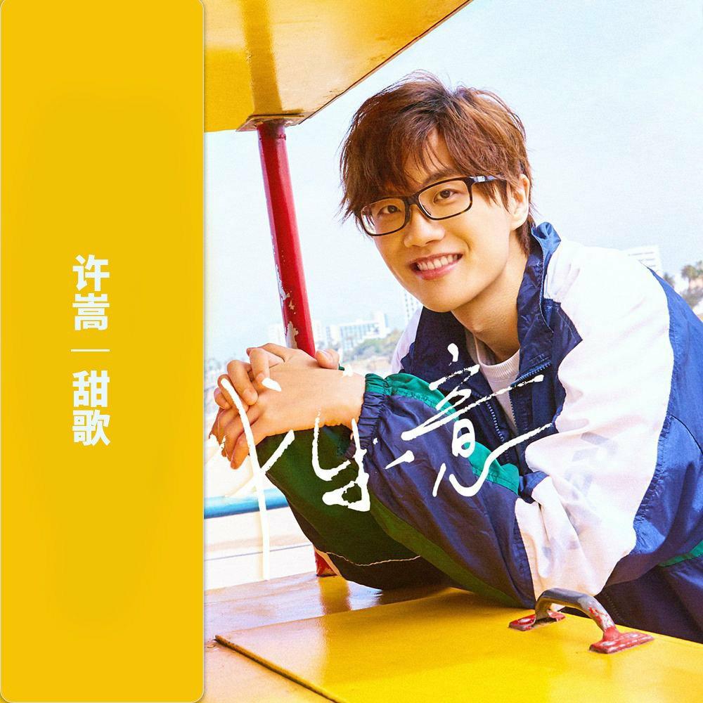 许嵩甜歌|精选