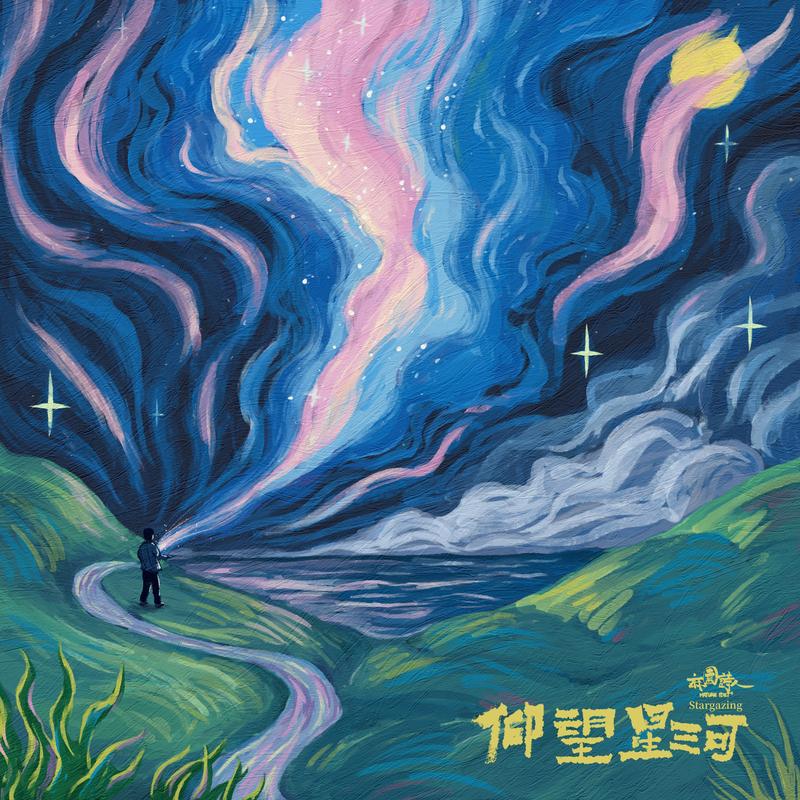 仰望星河