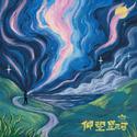 仰望星河