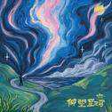 仰望星河专辑