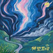 仰望星河
