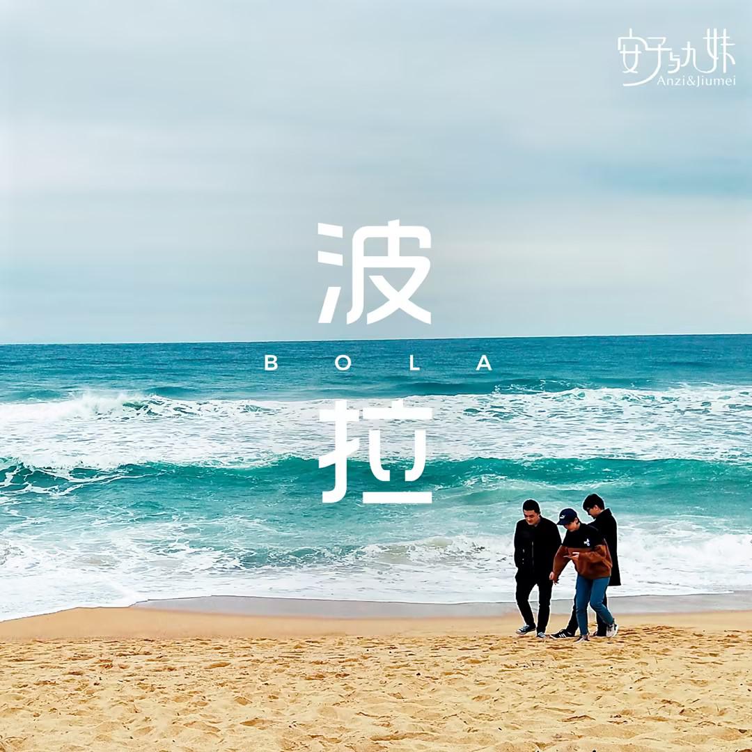 安子与九妹乐队歌曲封面