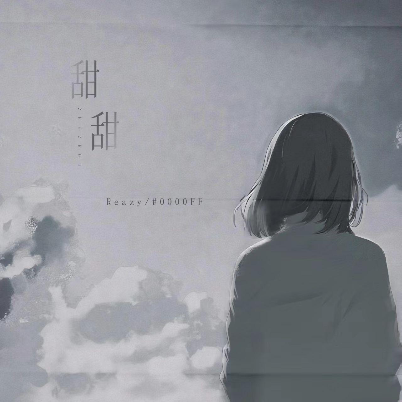 甜甜