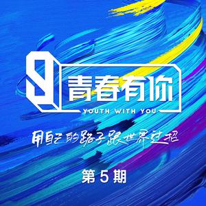 艾力扎提&李子晨&王浩轩&王琳凯&杨智翔&钟卓融-我敢说(创造营) 伴奏