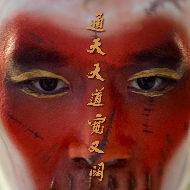 通天大道宽又阔