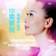 You Need Me 你需要我