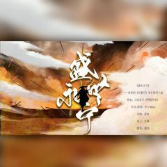 盛世永宁（电视剧《长歌行》李长歌同人曲）（翻自 小旭音乐）