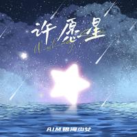 许愿星 （原版立体声）