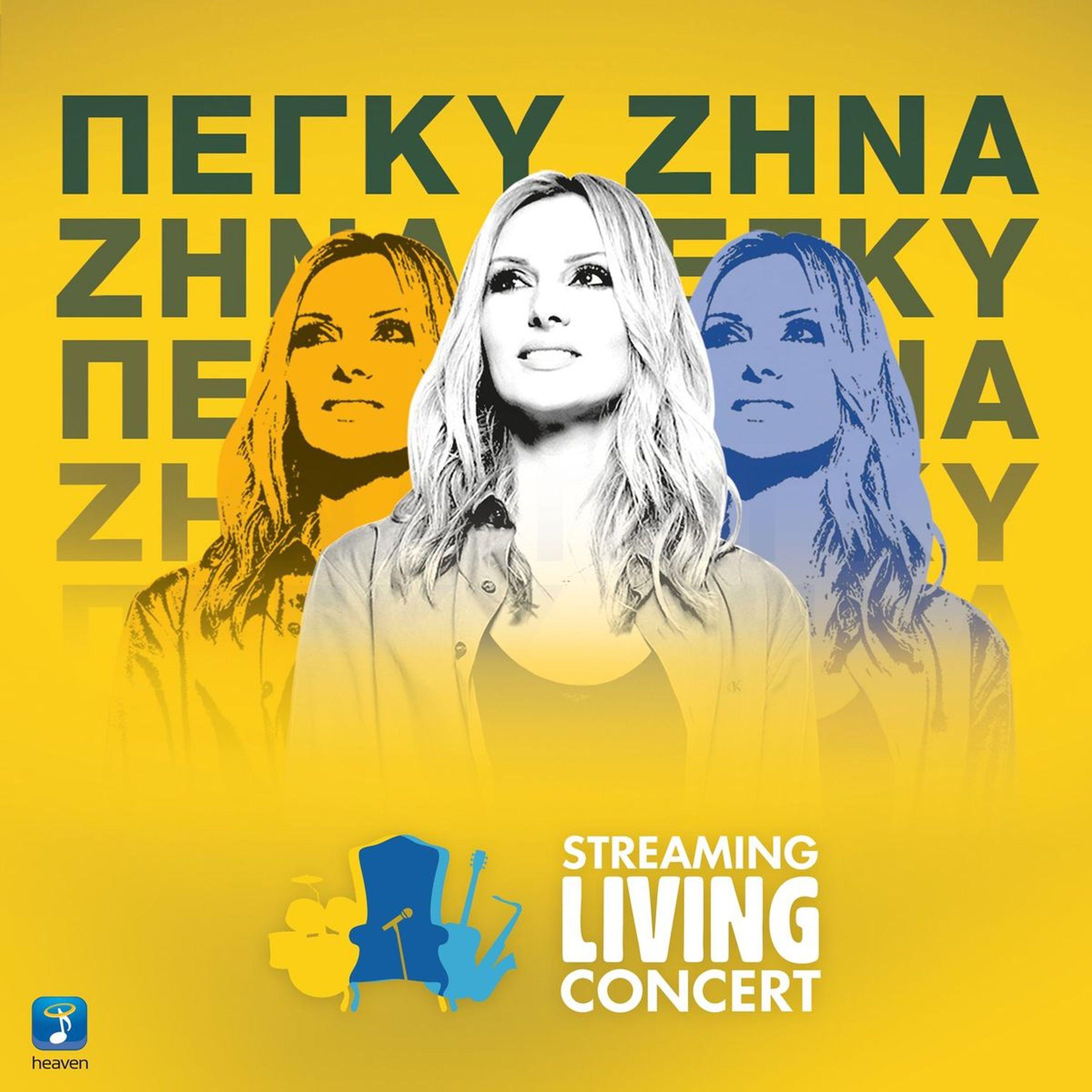 Peggy Zina - Ligaria Mou Glikia (Streaming Living Concert)