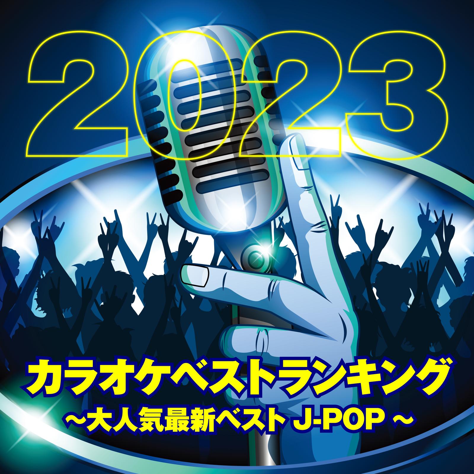 カラオケベストランキング2023～大人気最新ベストJ-POP～