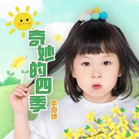 李奇妙 - 奇妙的四季