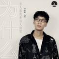 为什么女人总说是男人的错