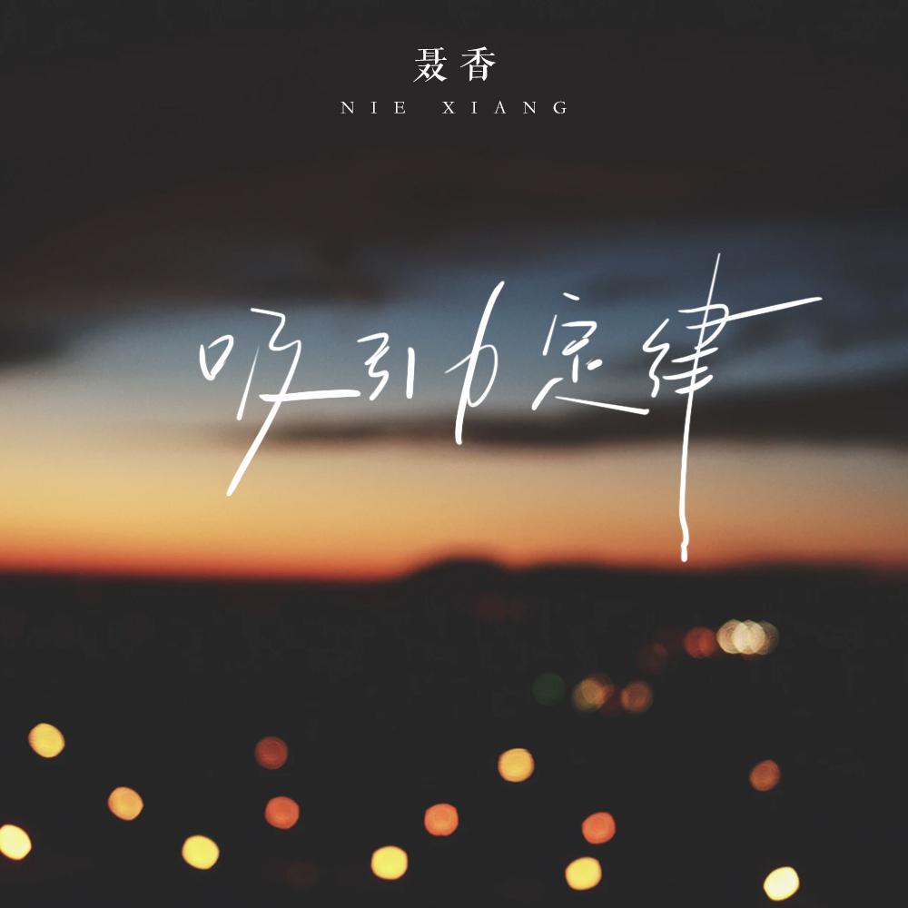 吸引力定律