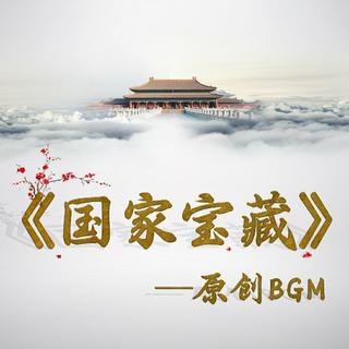 国家宝藏-原创曲