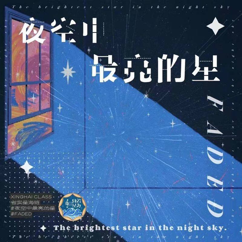 夜空中最亮的星 + Faded专辑