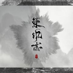 东风志