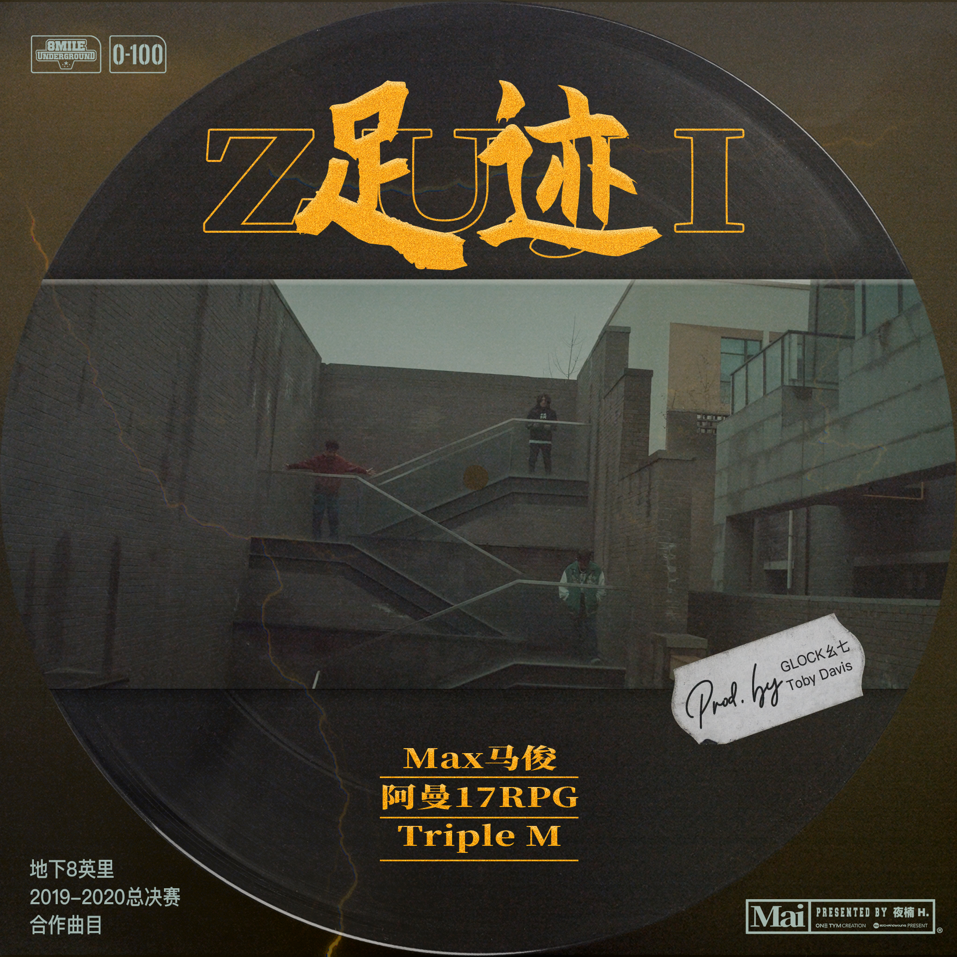 足迹 伴奏 Prod.GLOCK幺七/Toby Davis