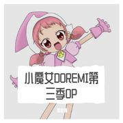 小魔女doremi第三季OP おジャ魔女でBAN[↑]（粤语版）