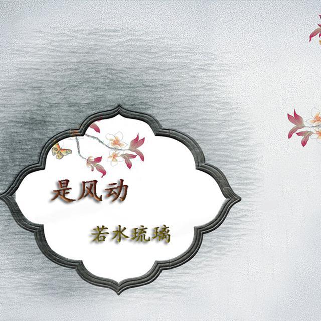 是风动【2020520】