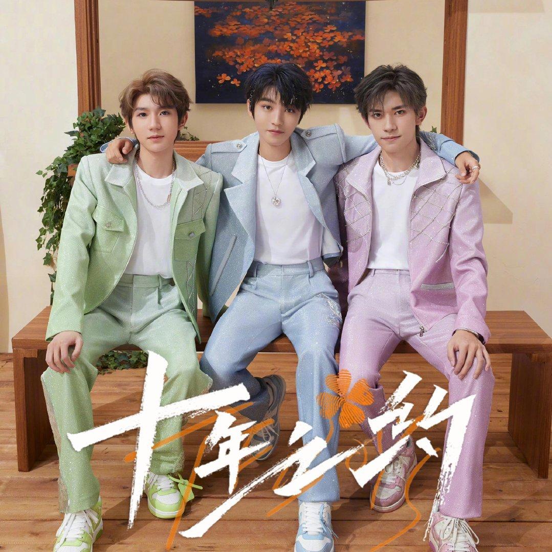 TFBOYS：愿我们的青春都能被珍藏 | 在线播放 | 网易云音乐