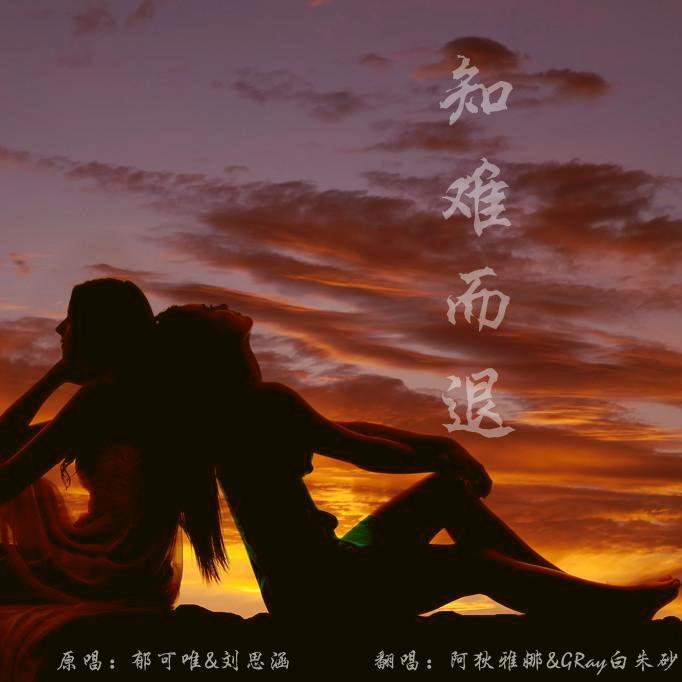 知难而退