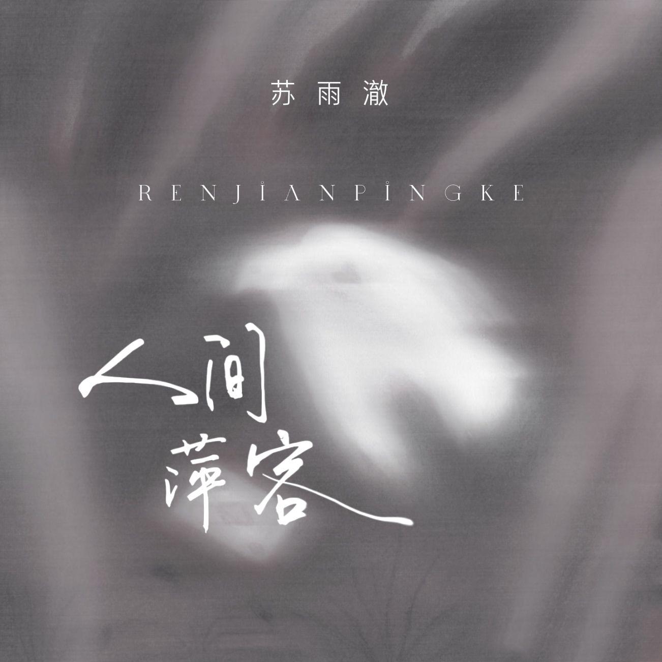 人间萍客专辑