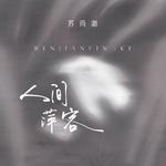 人间萍客专辑