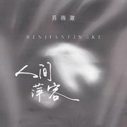 人间萍客