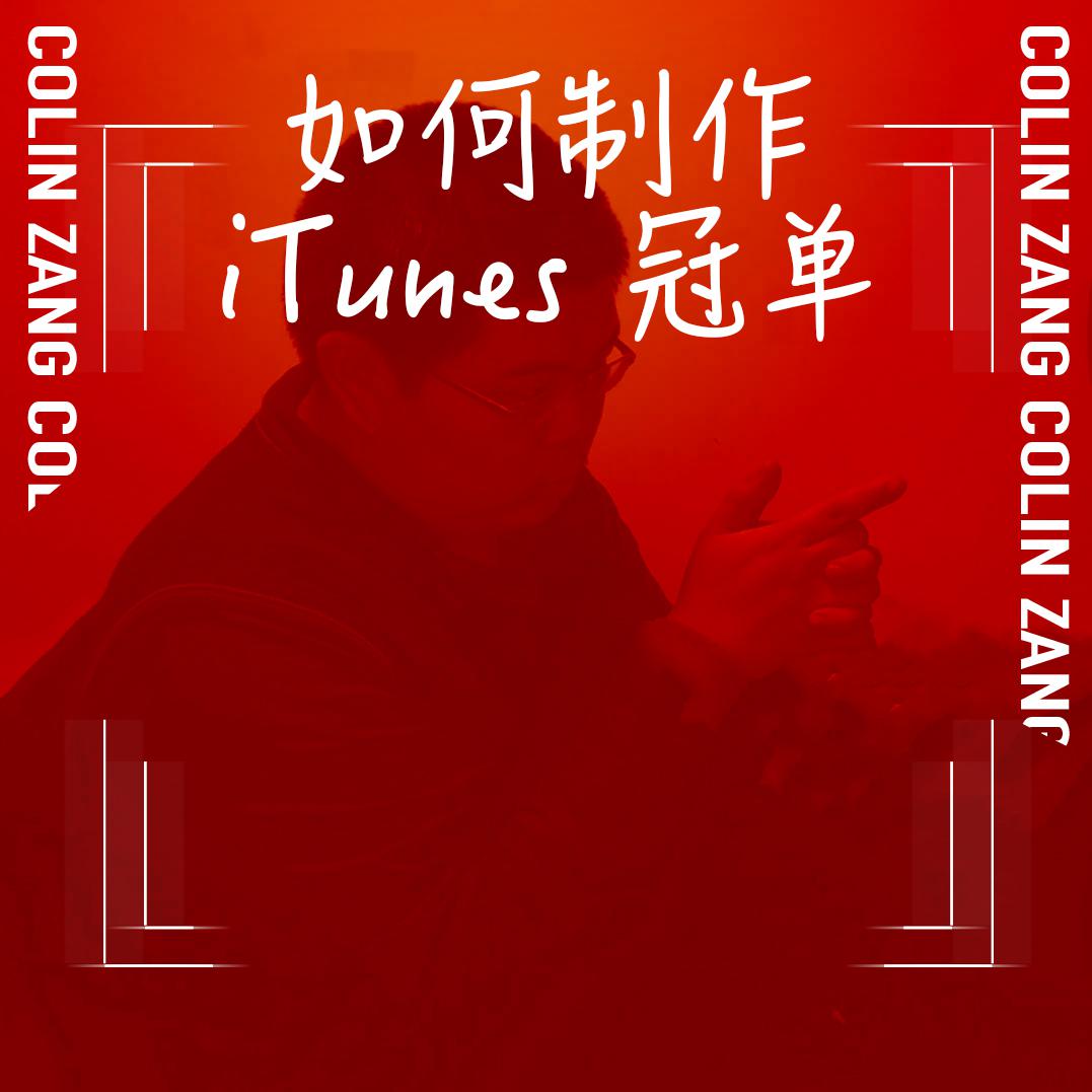 如何制作 iTunes 冠单专辑