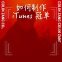 如何制作 iTunes 冠单专辑