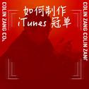 如何制作 iTunes 冠单专辑